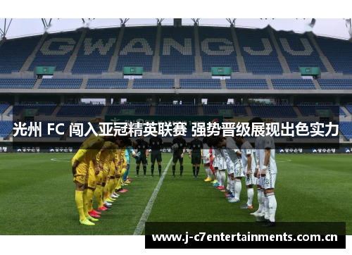 光州 FC 闯入亚冠精英联赛 强势晋级展现出色实力
