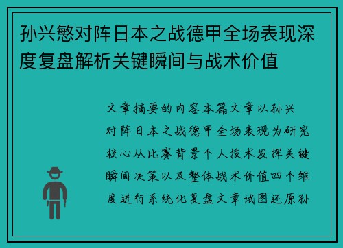 孙兴慜对阵日本之战德甲全场表现深度复盘解析关键瞬间与战术价值