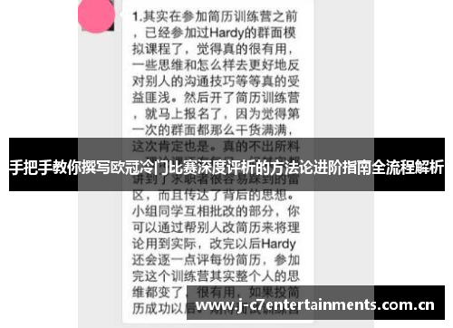 手把手教你撰写欧冠冷门比赛深度评析的方法论进阶指南全流程解析