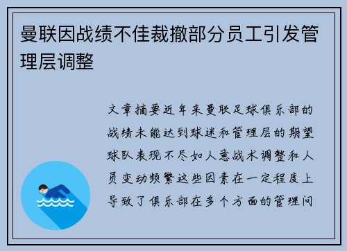 曼联因战绩不佳裁撤部分员工引发管理层调整