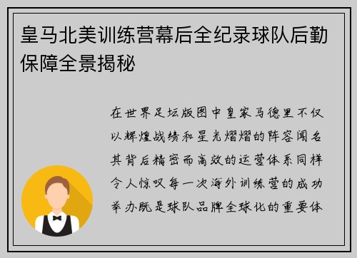 皇马北美训练营幕后全纪录球队后勤保障全景揭秘