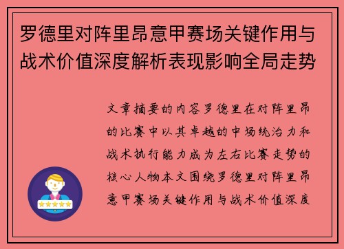 罗德里对阵里昂意甲赛场关键作用与战术价值深度解析表现影响全局走势