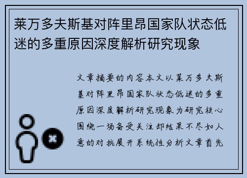 莱万多夫斯基对阵里昂国家队状态低迷的多重原因深度解析研究现象