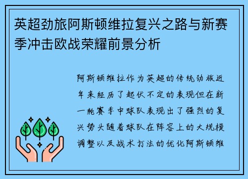 英超劲旅阿斯顿维拉复兴之路与新赛季冲击欧战荣耀前景分析