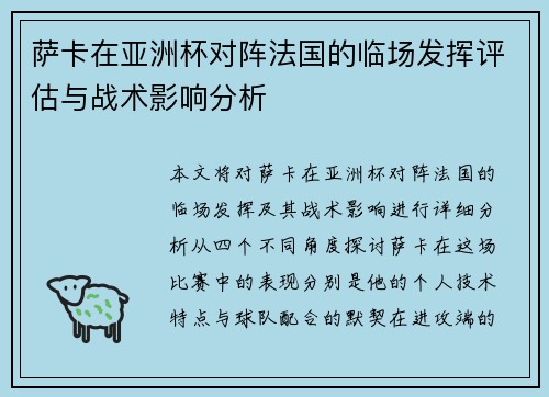 萨卡在亚洲杯对阵法国的临场发挥评估与战术影响分析