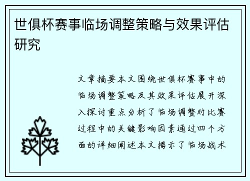世俱杯赛事临场调整策略与效果评估研究