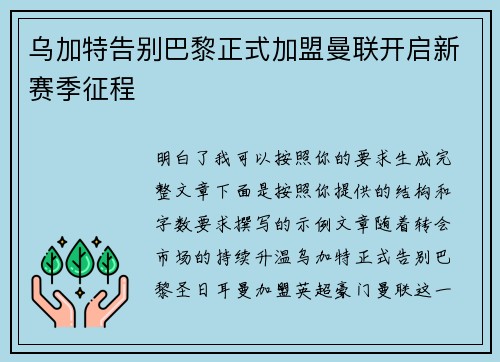 乌加特告别巴黎正式加盟曼联开启新赛季征程