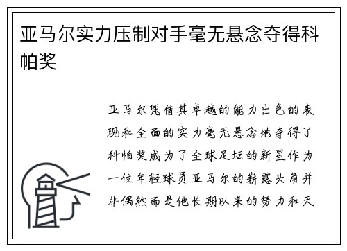 亚马尔实力压制对手毫无悬念夺得科帕奖