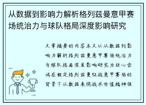 从数据到影响力解析格列兹曼意甲赛场统治力与球队格局深度影响研究