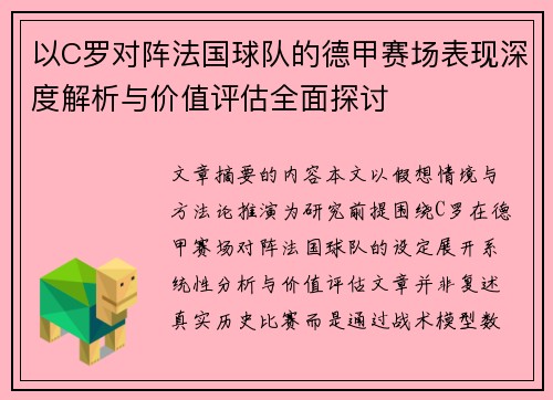 以C罗对阵法国球队的德甲赛场表现深度解析与价值评估全面探讨