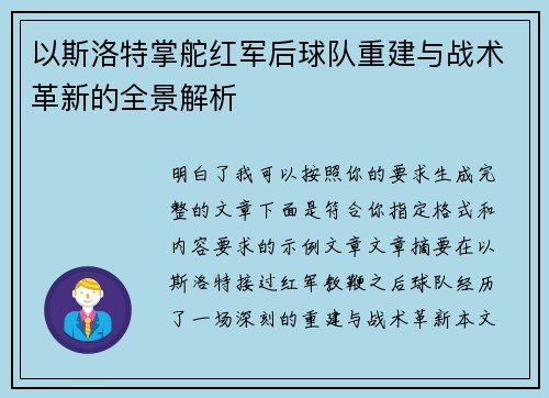 以斯洛特掌舵红军后球队重建与战术革新的全景解析