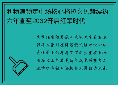 利物浦锁定中场核心格拉文贝赫续约六年直至2032开启红军时代