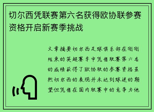 切尔西凭联赛第六名获得欧协联参赛资格开启新赛季挑战