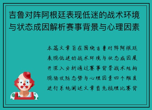 吉鲁对阵阿根廷表现低迷的战术环境与状态成因解析赛事背景与心理因素