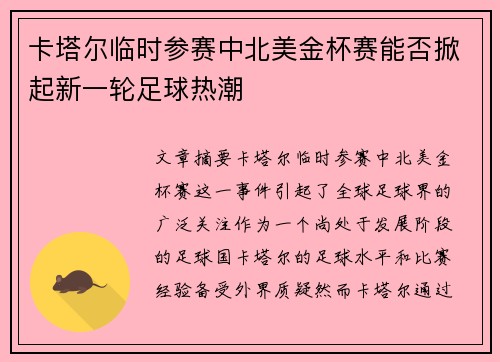 卡塔尔临时参赛中北美金杯赛能否掀起新一轮足球热潮
