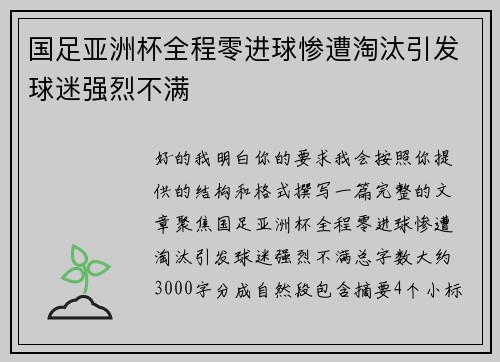 国足亚洲杯全程零进球惨遭淘汰引发球迷强烈不满