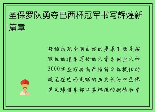 圣保罗队勇夺巴西杯冠军书写辉煌新篇章