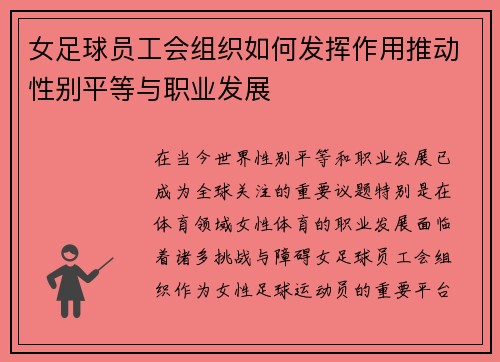 女足球员工会组织如何发挥作用推动性别平等与职业发展