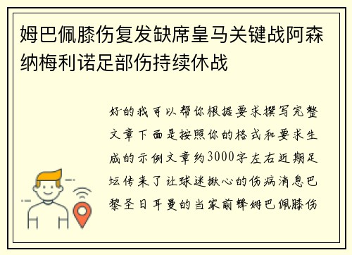 姆巴佩膝伤复发缺席皇马关键战阿森纳梅利诺足部伤持续休战