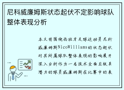 尼科威廉姆斯状态起伏不定影响球队整体表现分析