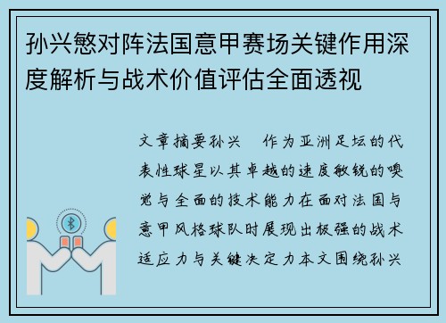 孙兴慜对阵法国意甲赛场关键作用深度解析与战术价值评估全面透视