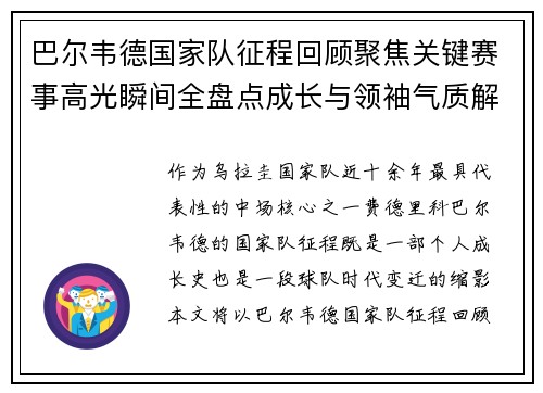 巴尔韦德国家队征程回顾聚焦关键赛事高光瞬间全盘点成长与领袖气质解析