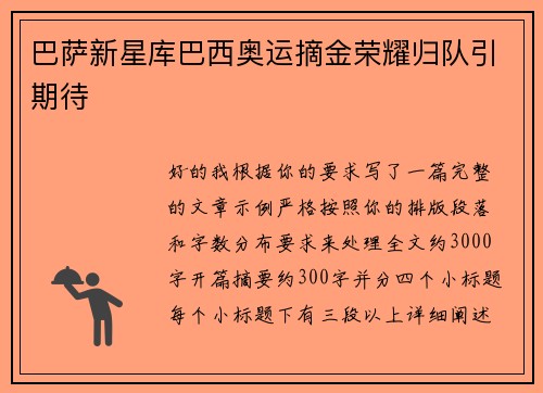 巴萨新星库巴西奥运摘金荣耀归队引期待