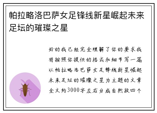 帕拉略洛巴萨女足锋线新星崛起未来足坛的璀璨之星