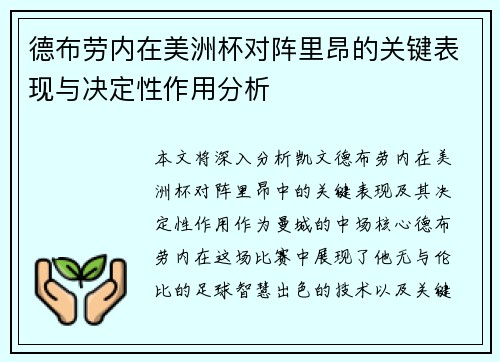 德布劳内在美洲杯对阵里昂的关键表现与决定性作用分析