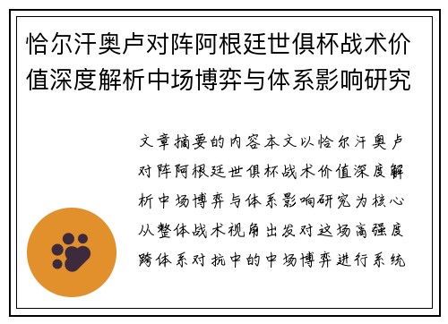 恰尔汗奥卢对阵阿根廷世俱杯战术价值深度解析中场博弈与体系影响研究