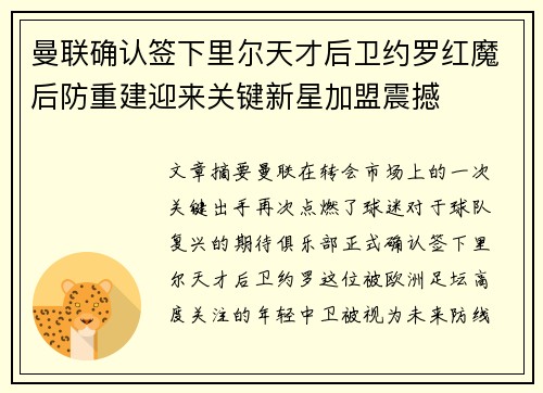 曼联确认签下里尔天才后卫约罗红魔后防重建迎来关键新星加盟震撼