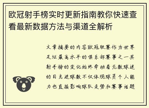欧冠射手榜实时更新指南教你快速查看最新数据方法与渠道全解析