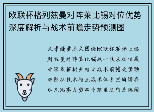 欧联杯格列兹曼对阵莱比锡对位优势深度解析与战术前瞻走势预测图