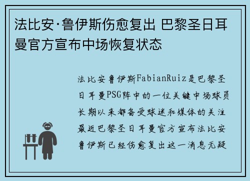 法比安·鲁伊斯伤愈复出 巴黎圣日耳曼官方宣布中场恢复状态