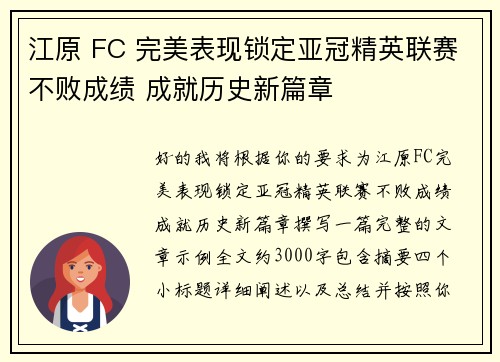 江原 FC 完美表现锁定亚冠精英联赛不败成绩 成就历史新篇章