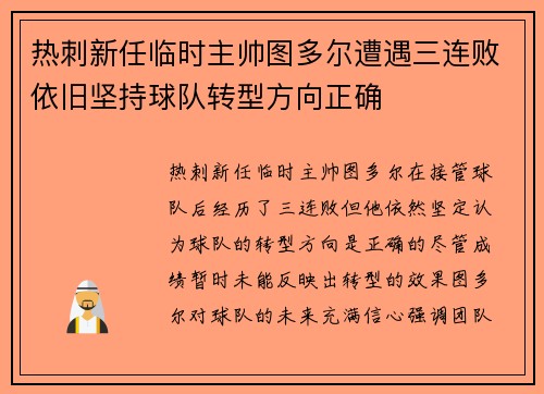 热刺新任临时主帅图多尔遭遇三连败依旧坚持球队转型方向正确