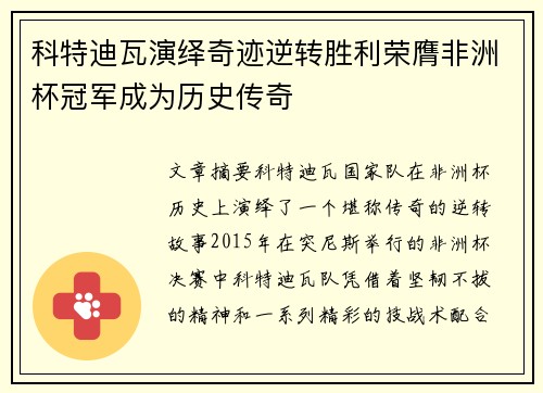 科特迪瓦演绎奇迹逆转胜利荣膺非洲杯冠军成为历史传奇
