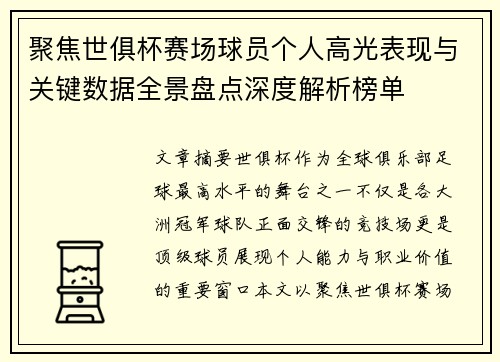 聚焦世俱杯赛场球员个人高光表现与关键数据全景盘点深度解析榜单