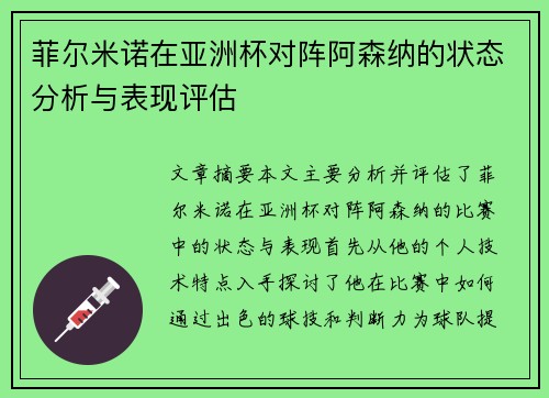 菲尔米诺在亚洲杯对阵阿森纳的状态分析与表现评估