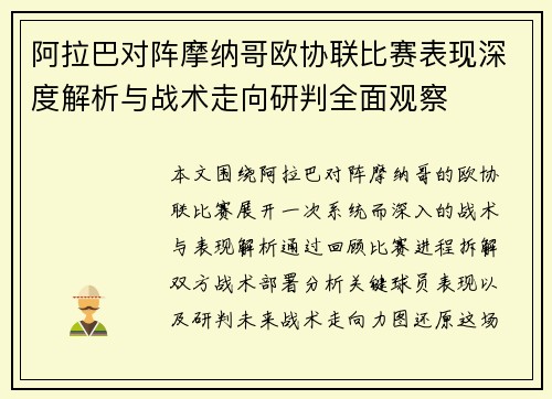 阿拉巴对阵摩纳哥欧协联比赛表现深度解析与战术走向研判全面观察