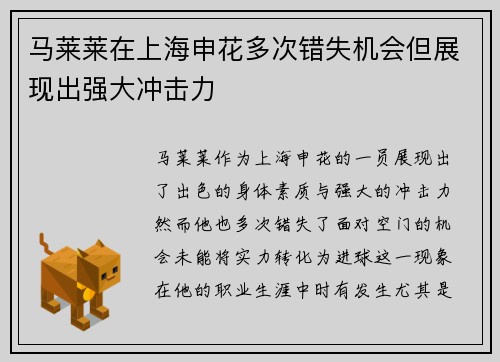 马莱莱在上海申花多次错失机会但展现出强大冲击力