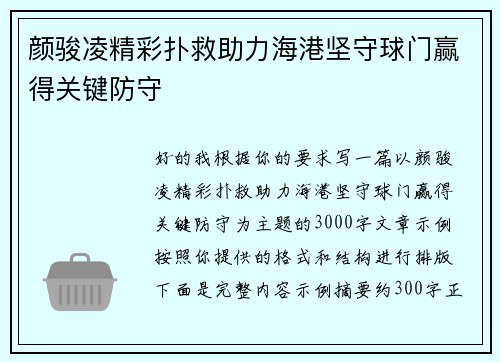 颜骏凌精彩扑救助力海港坚守球门赢得关键防守