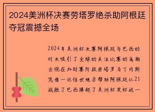 2024美洲杯决赛劳塔罗绝杀助阿根廷夺冠震撼全场