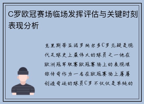 C罗欧冠赛场临场发挥评估与关键时刻表现分析