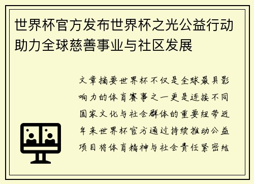世界杯官方发布世界杯之光公益行动助力全球慈善事业与社区发展