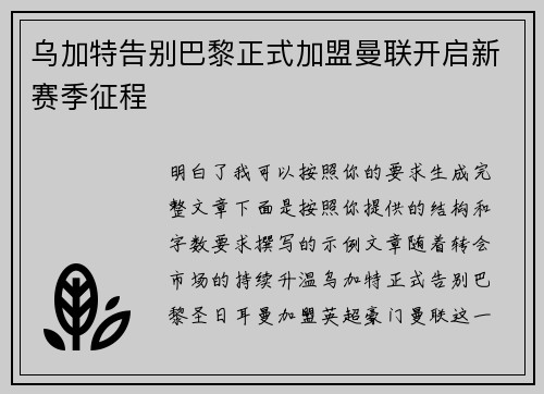 乌加特告别巴黎正式加盟曼联开启新赛季征程