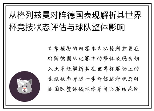 从格列兹曼对阵德国表现解析其世界杯竞技状态评估与球队整体影响