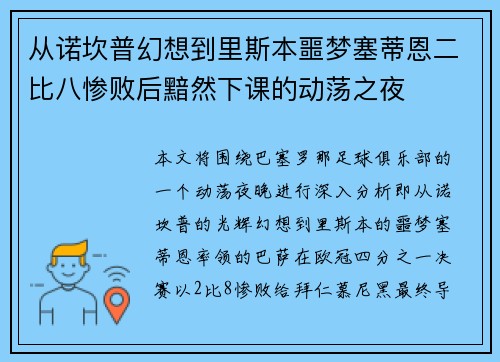 从诺坎普幻想到里斯本噩梦塞蒂恩二比八惨败后黯然下课的动荡之夜