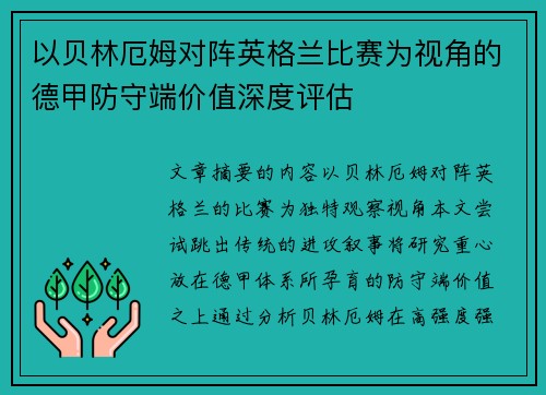 以贝林厄姆对阵英格兰比赛为视角的德甲防守端价值深度评估