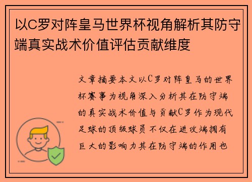 以C罗对阵皇马世界杯视角解析其防守端真实战术价值评估贡献维度
